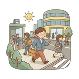 출근길