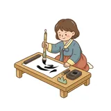 서예
