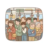 혼잡
