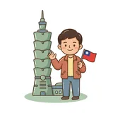 대만 사람