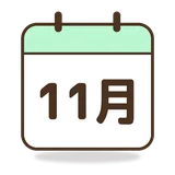 십일월