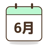 유월