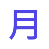 월요일
